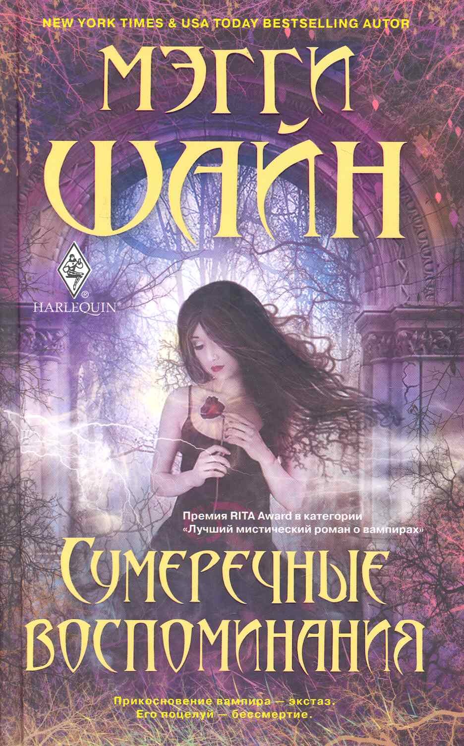 

Сумеречные воспоминания: роман