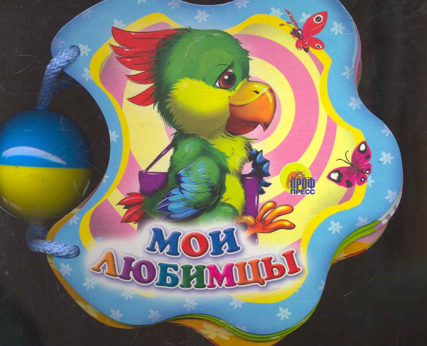 

Мои любимцы