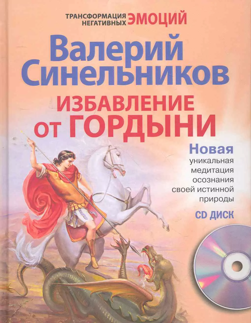 Синельников Валерий Владимирович - Избавление от гордыни / +CD