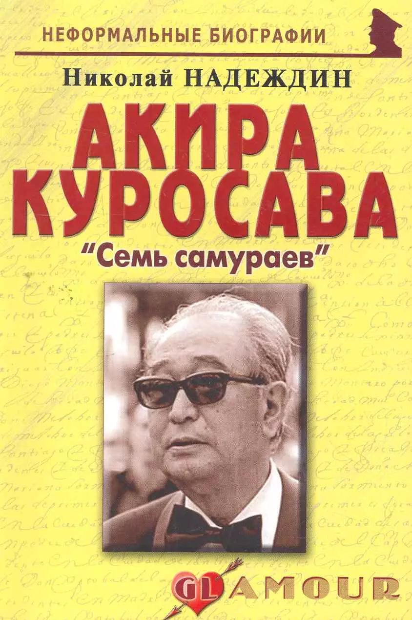 Надеждин Николай Яковлевич - Акира Куросава: Семь самураев