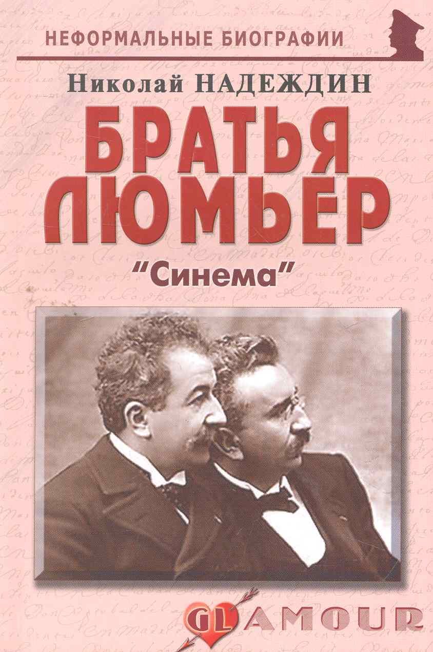 

Братья Люмьер: Синема.