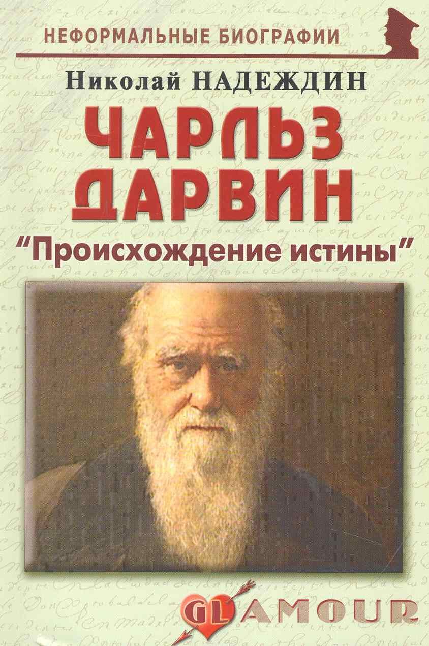 

Чарльз Дарвин:Происхождение истины.