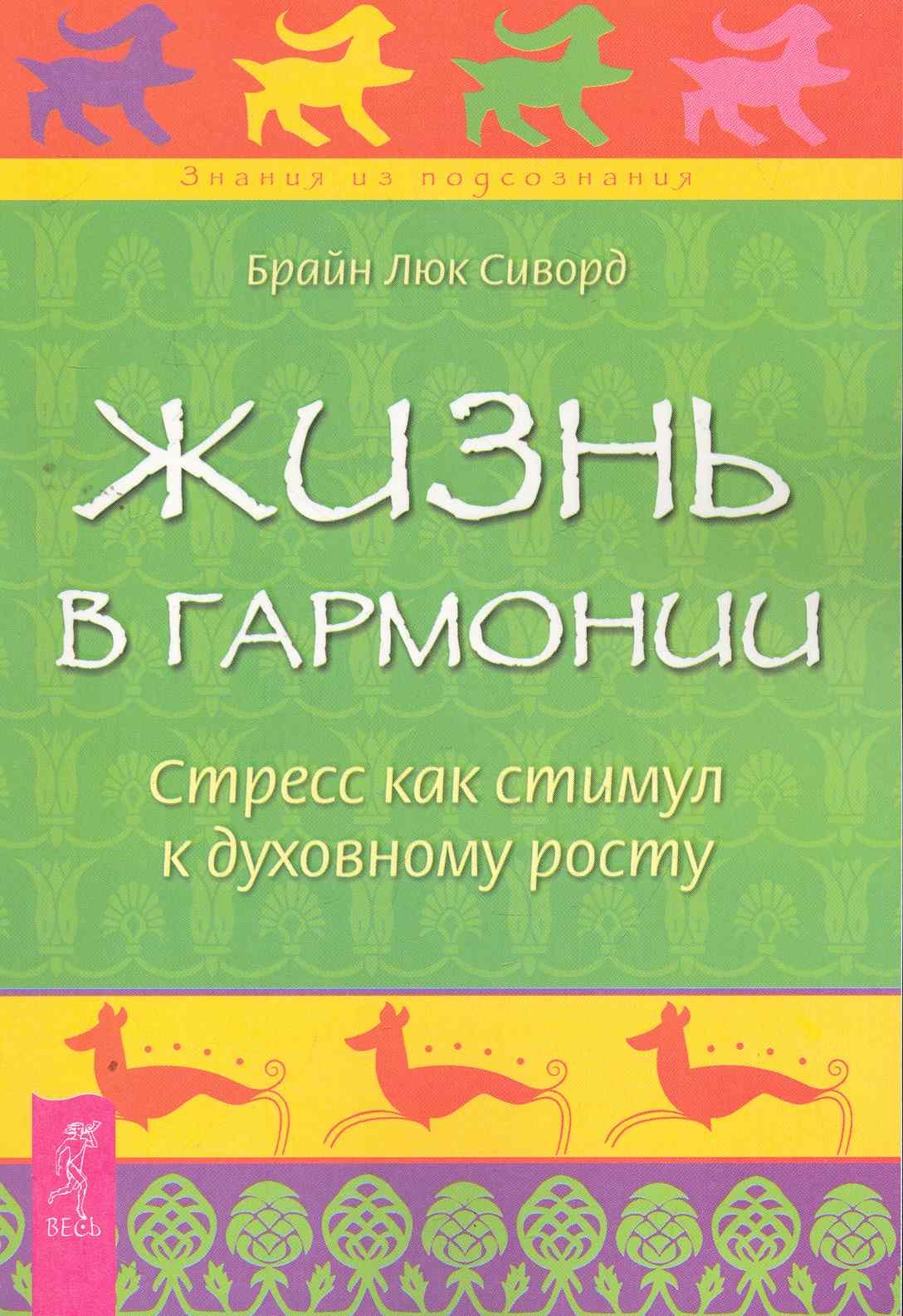 

Жизнь в гармонии. Стресс как стимул к духовному росту.