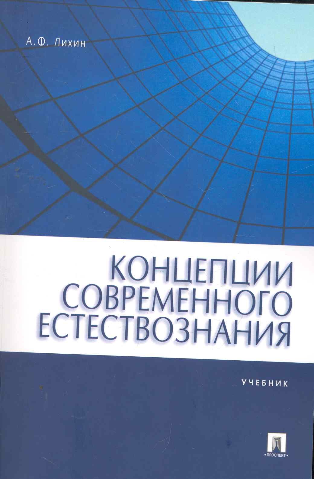 

Концепции современного естествознания.Уч. для бакалавров.