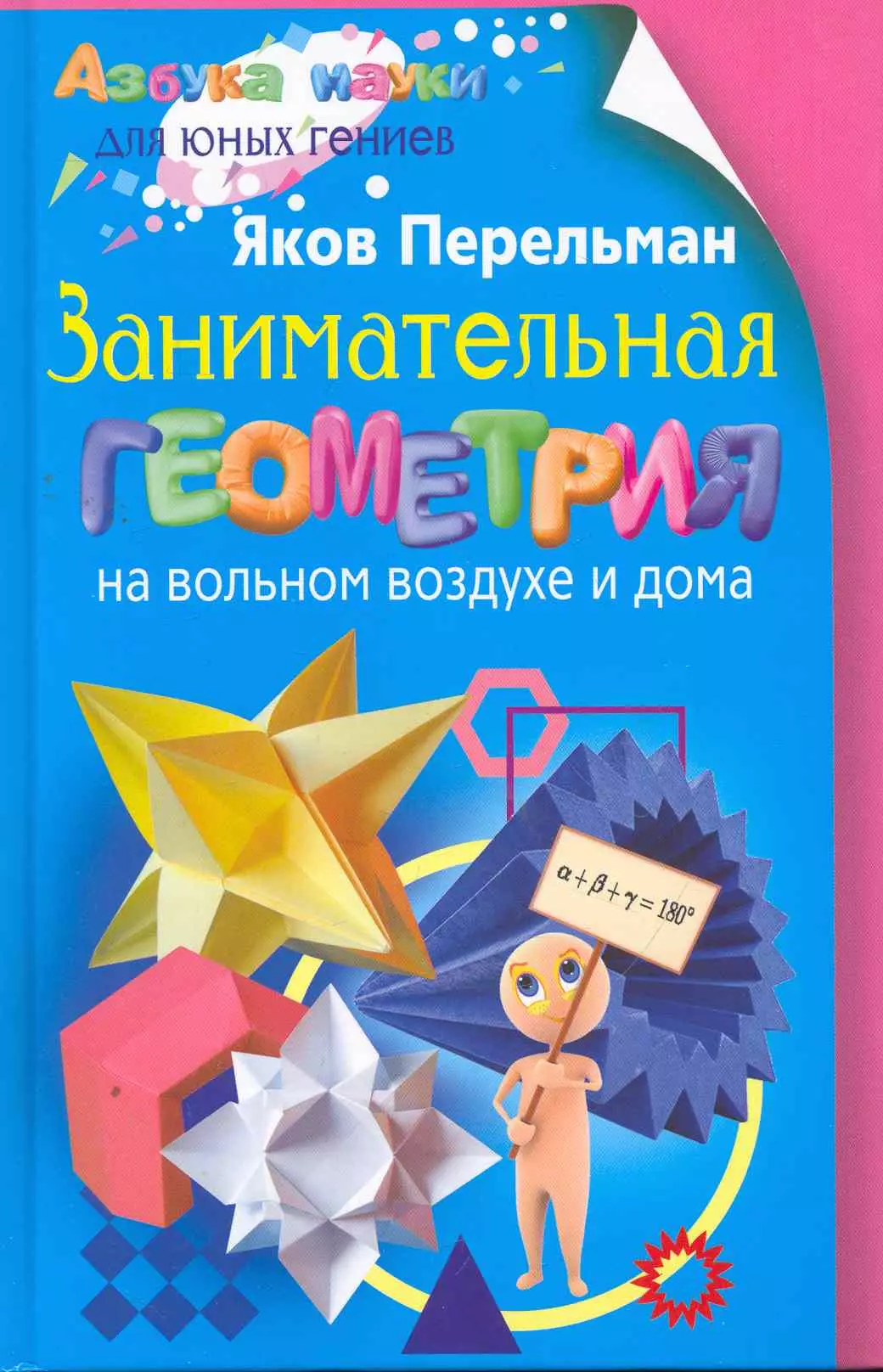 Перельман Яков Исидорович - Занимательная геометрия на вольном воздухе и дома.