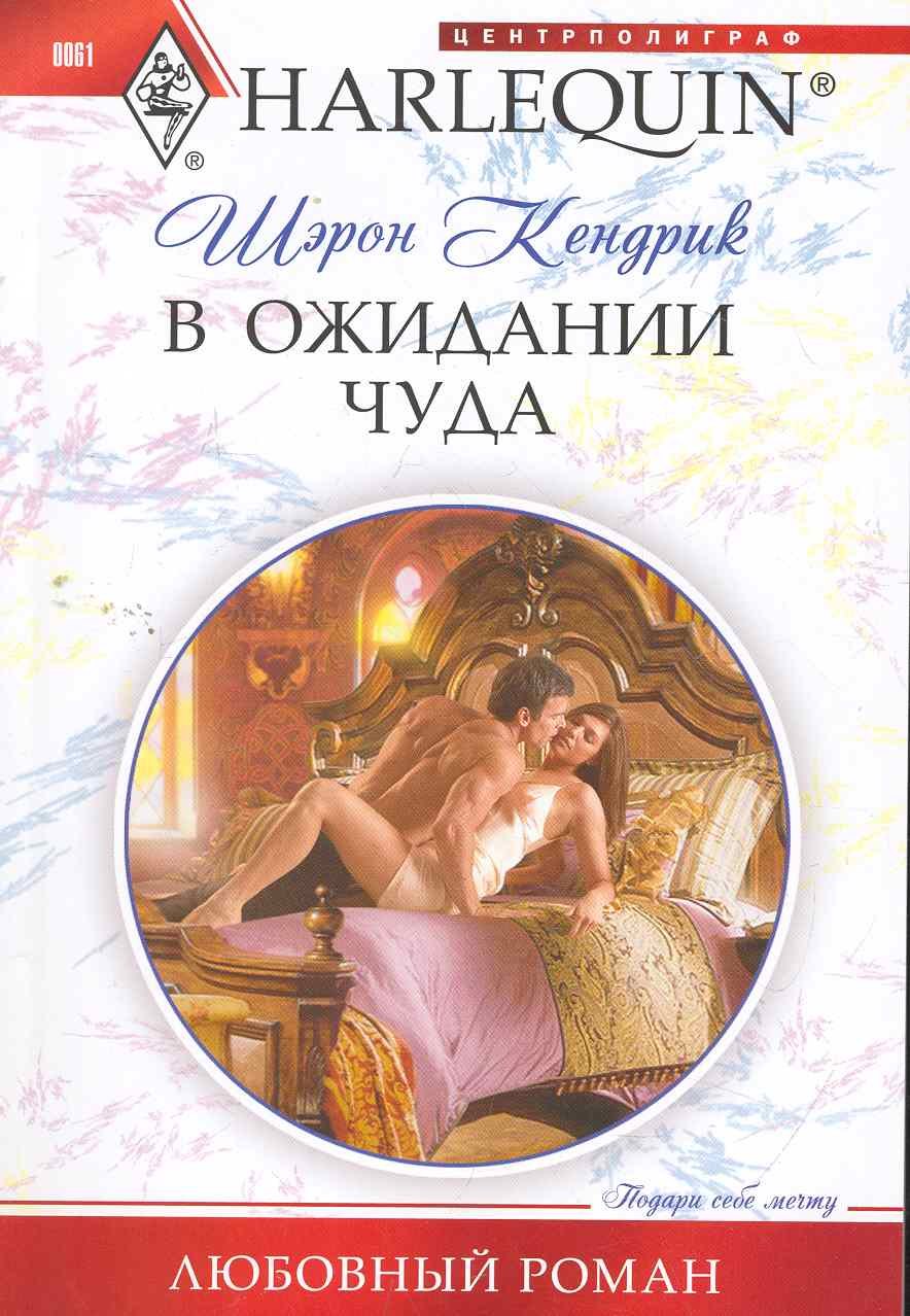 

В ожидании чуда