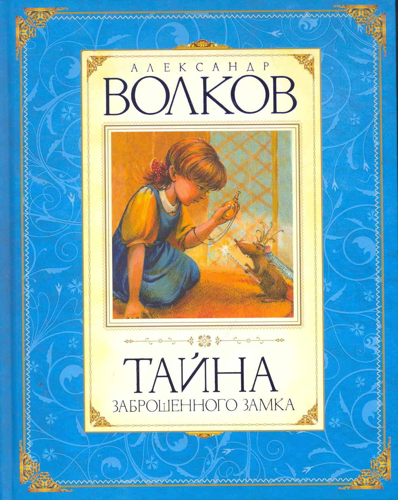 

Тайна заброшенного замка Сказочная повесть