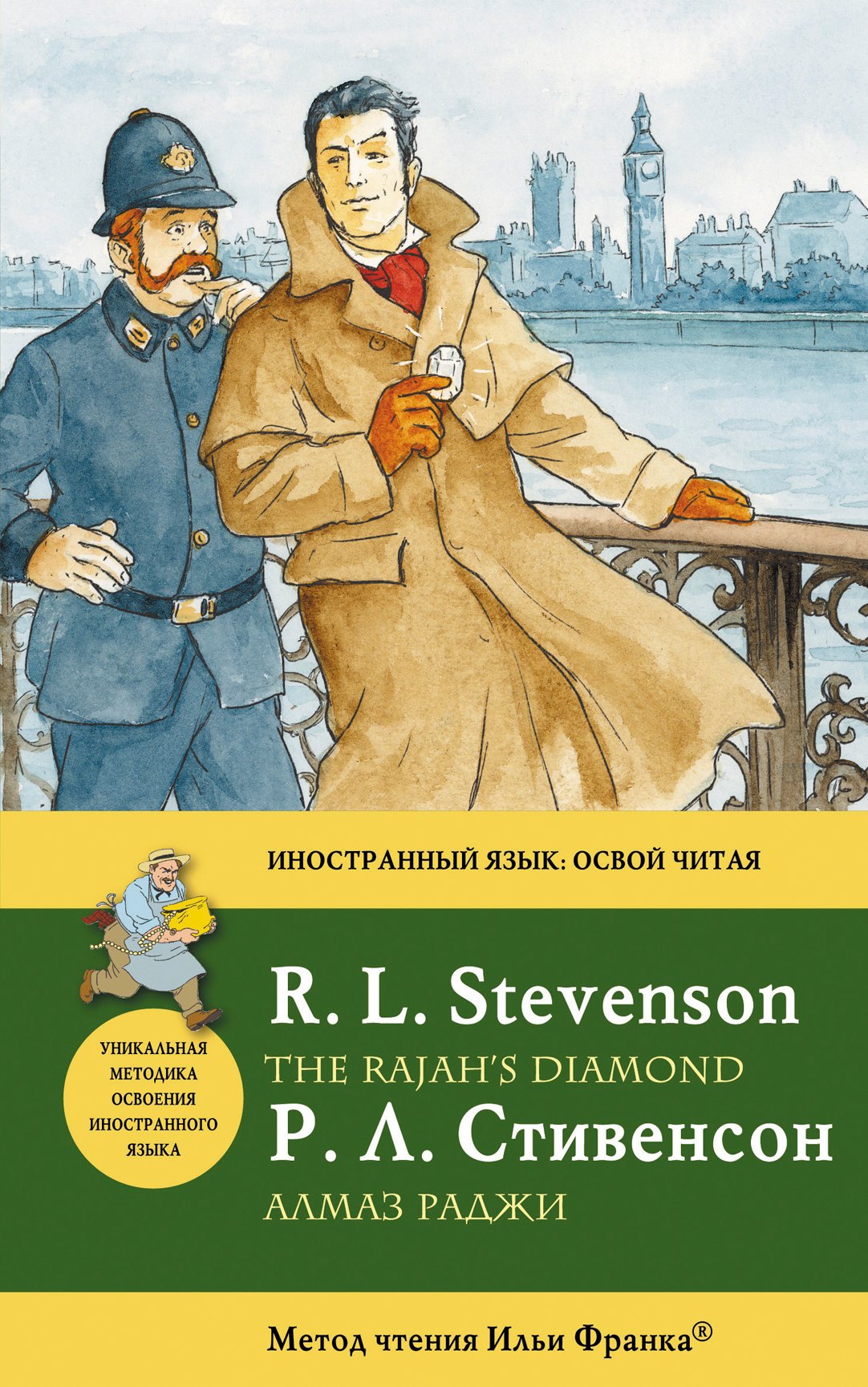 

Алмаз раджи = The Rajahs Diamond : метод чтения Ильи Франка