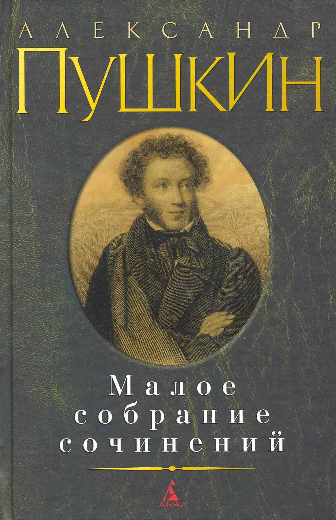 

Малое собрание сочинений.