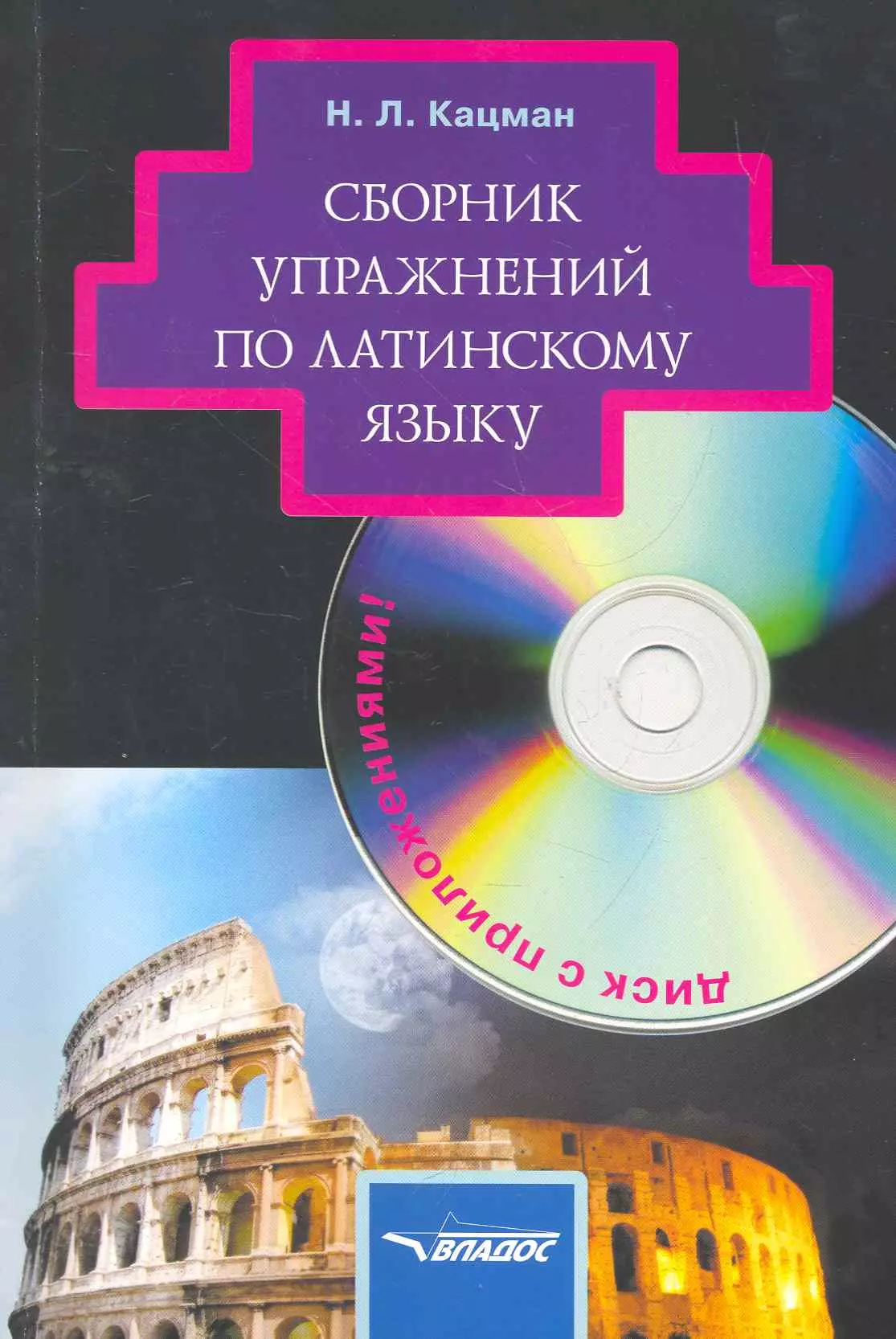 Кацман Нина Лазаревна - Сборник упражнений по латинскому языку:для студентов гуманитарных вузов+ CD