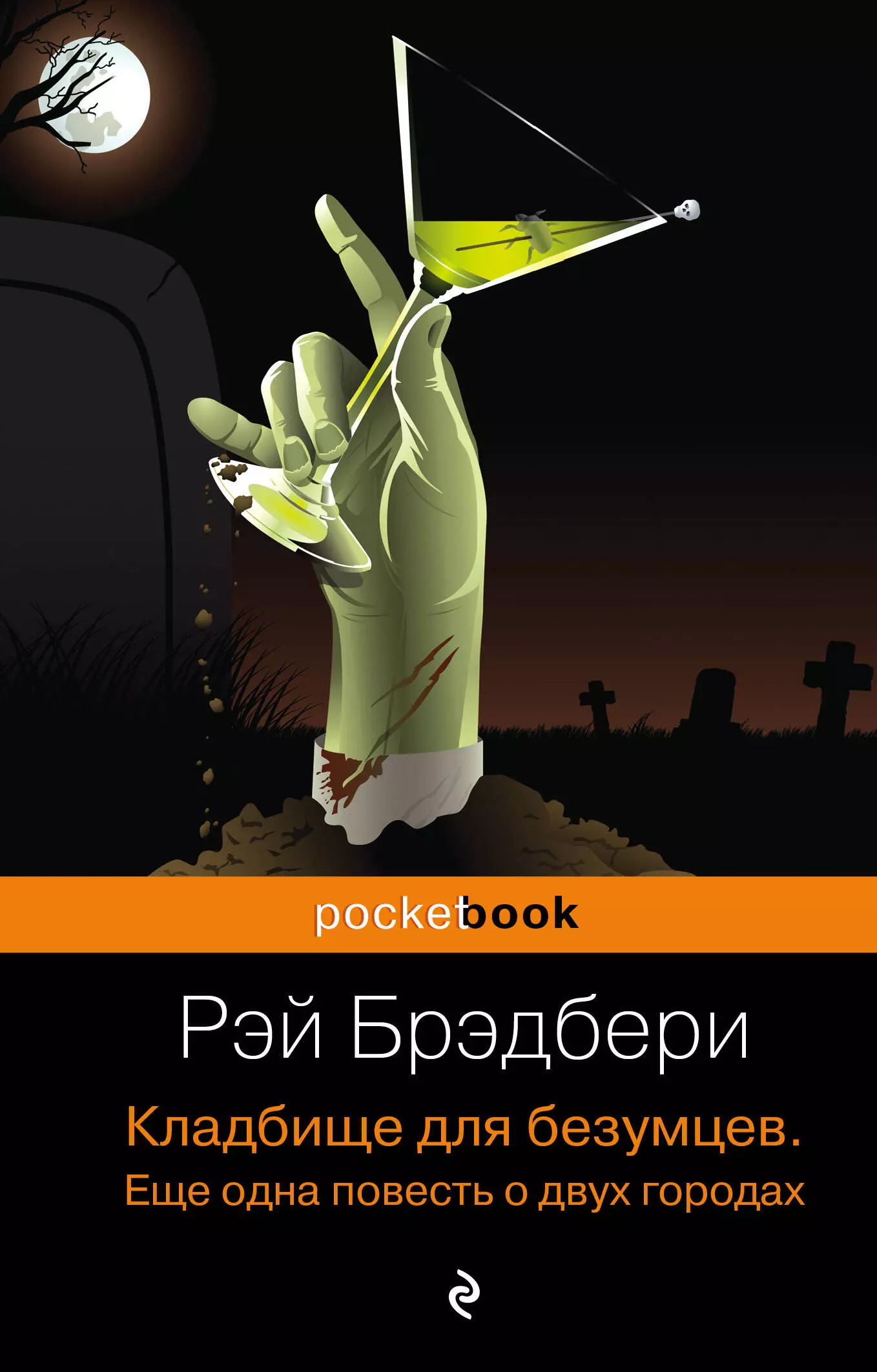 Брэдбери Рэй - Кладбище для безумцев: Еще одна повесть о двух городах : роман