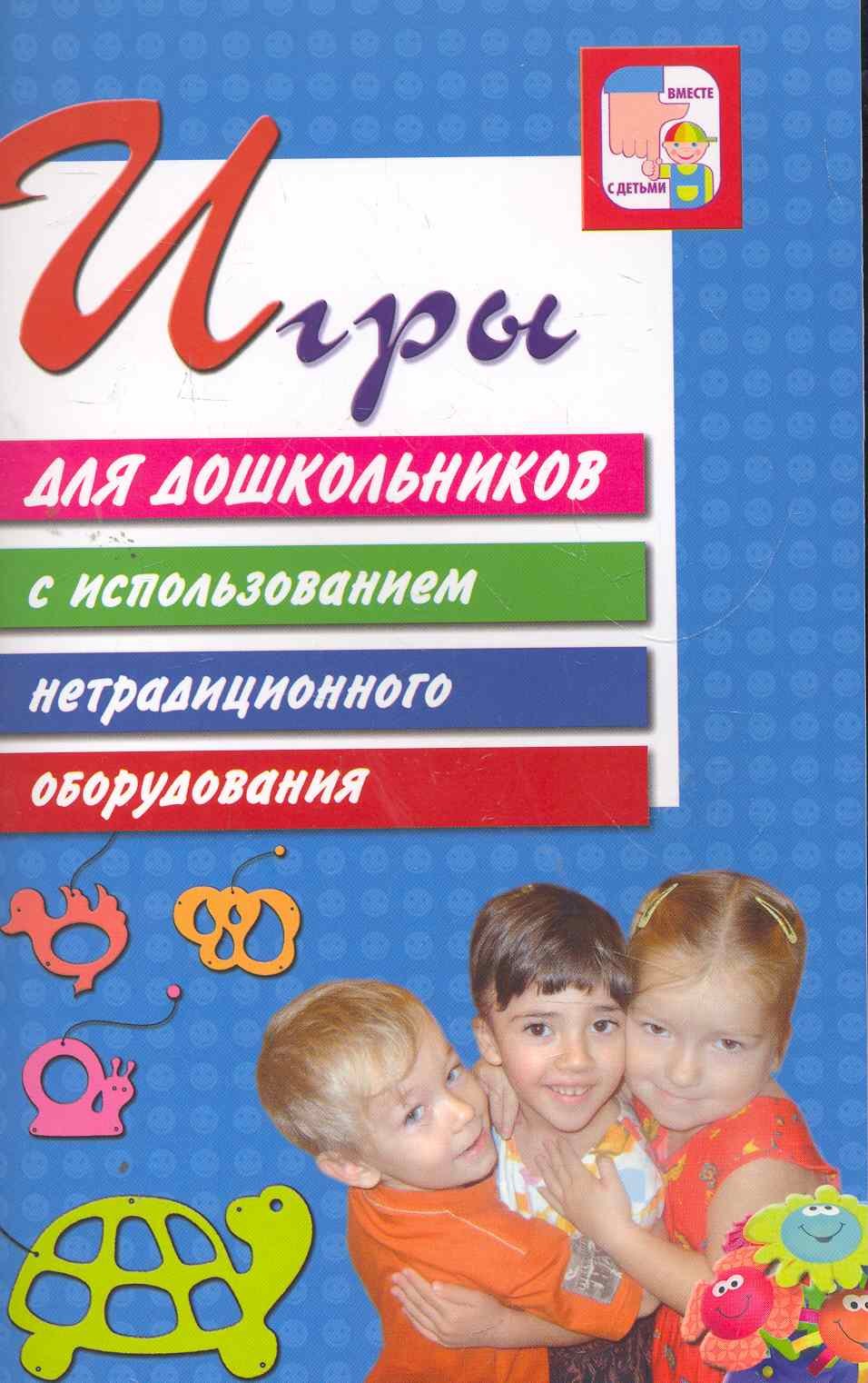 

Игры для дошкольников с использованием нетрадиционного оборудования