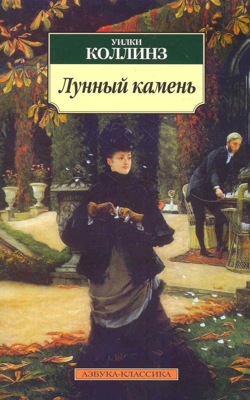 

Лунный камень: Роман