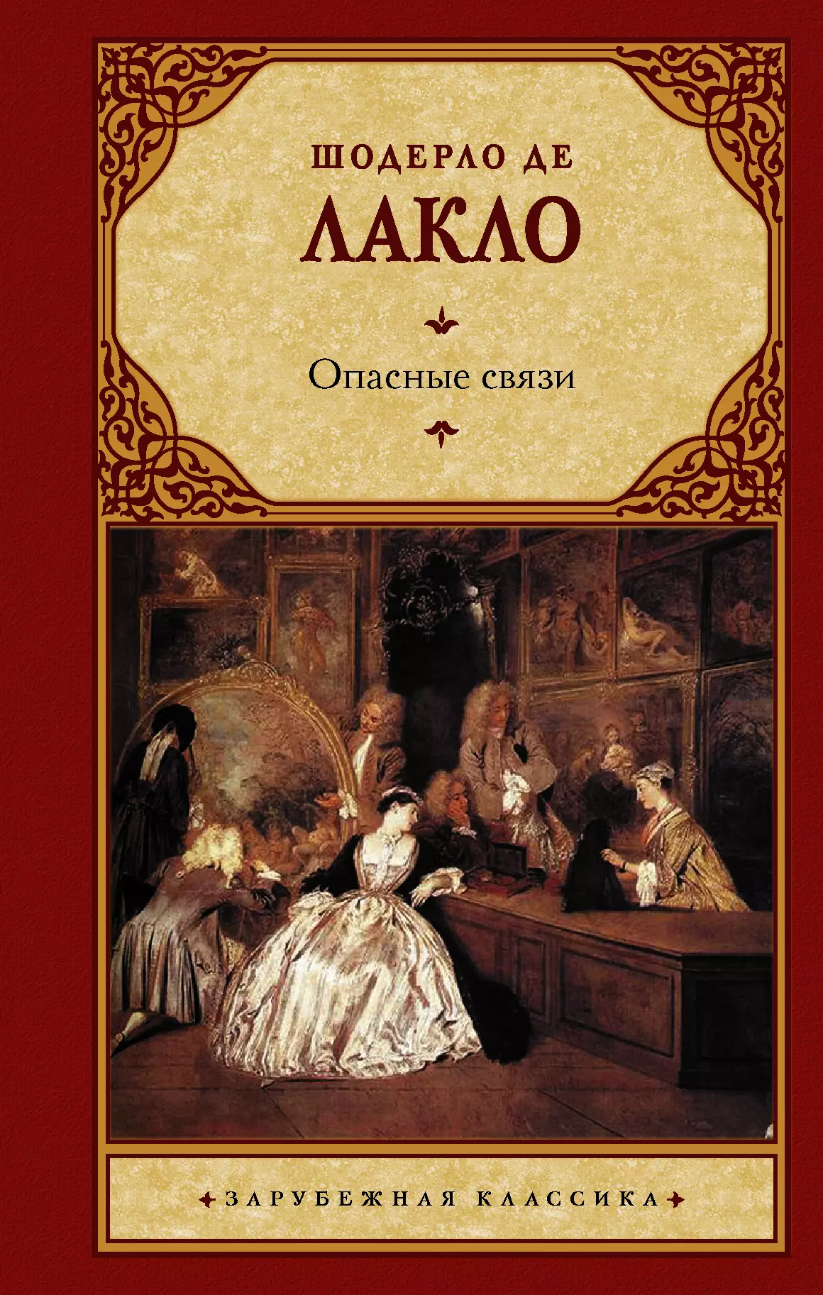 де Лакло Шодерло Пьер-Амбруаз - Опасные связи: роман