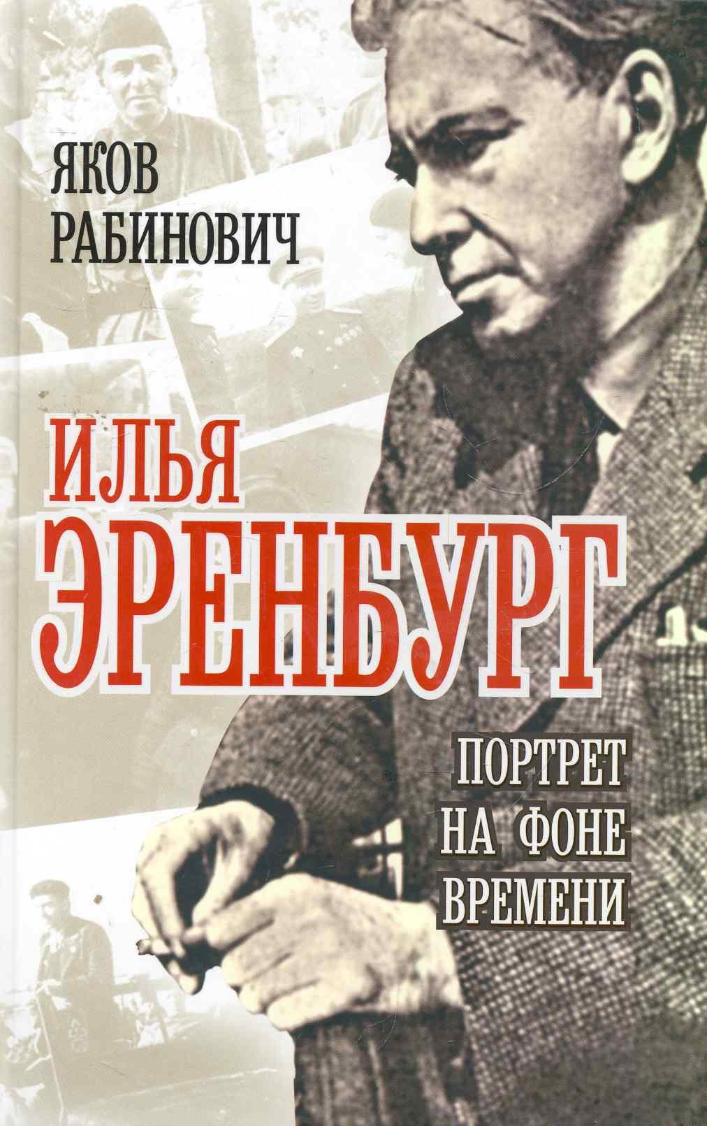 

Илья Эренбург: Портрет на фоне времени
