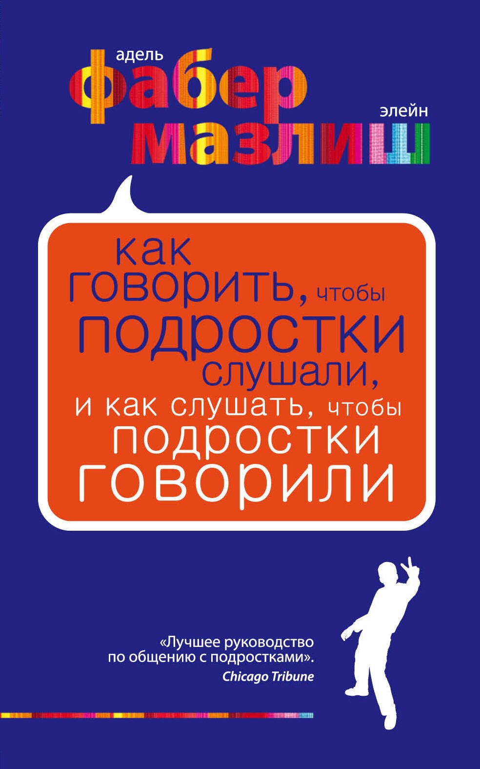 

Как говорить чтобы подростки слушали и как слушать чтобы подростки говорилипер. с англ.