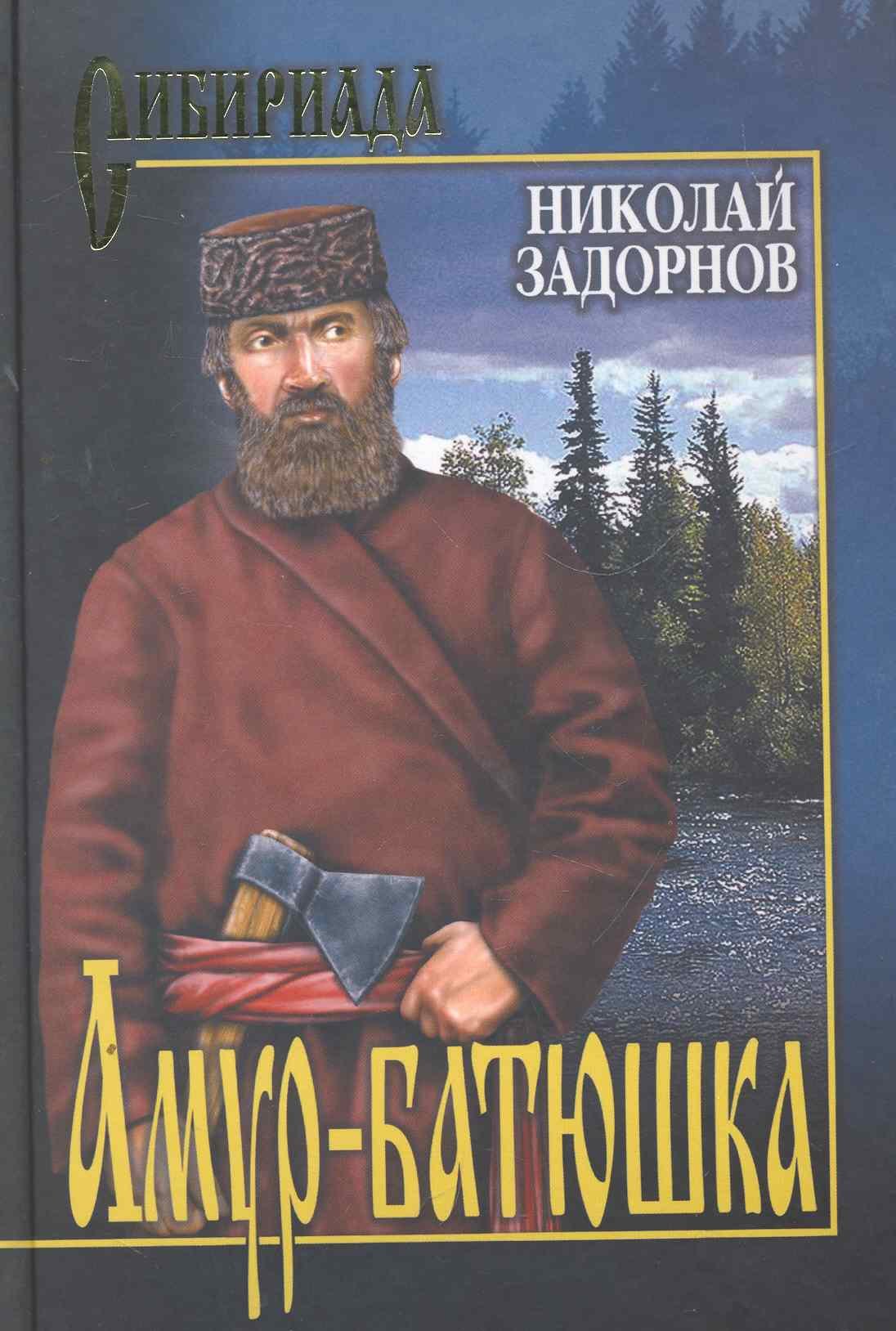 

Амур - батюшка : Роман