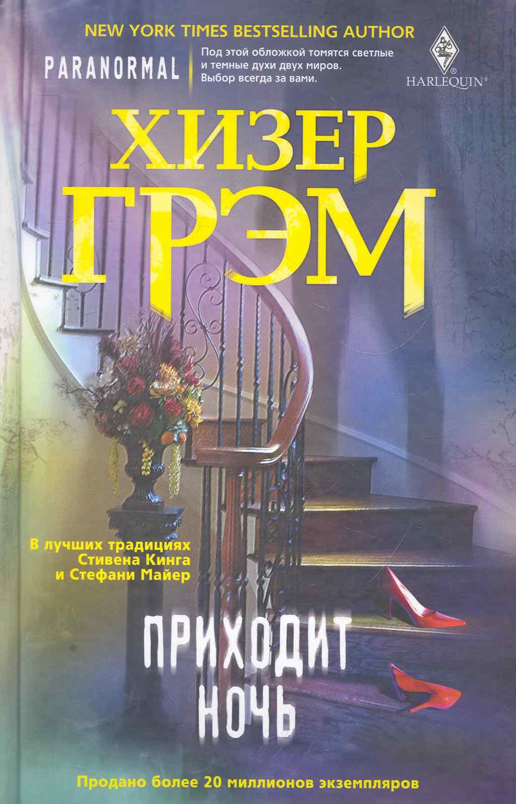 

Приходит ночь: роман