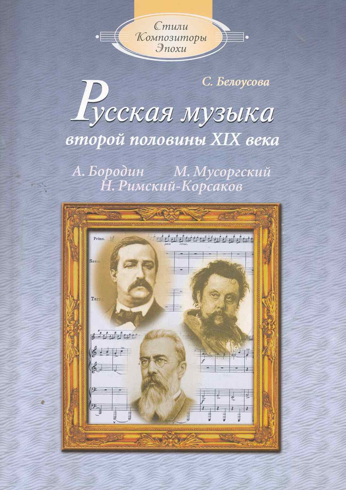 

Русская музыка второй половины XIX века (с аудиоприложением)