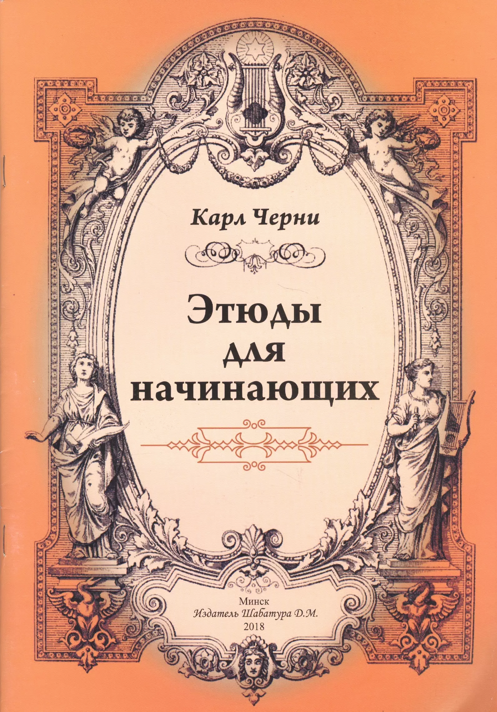 Этюды черни. Карл черни. Этюд Карла черни. Карл черни пианист. Карл черни Этюд соч 636.