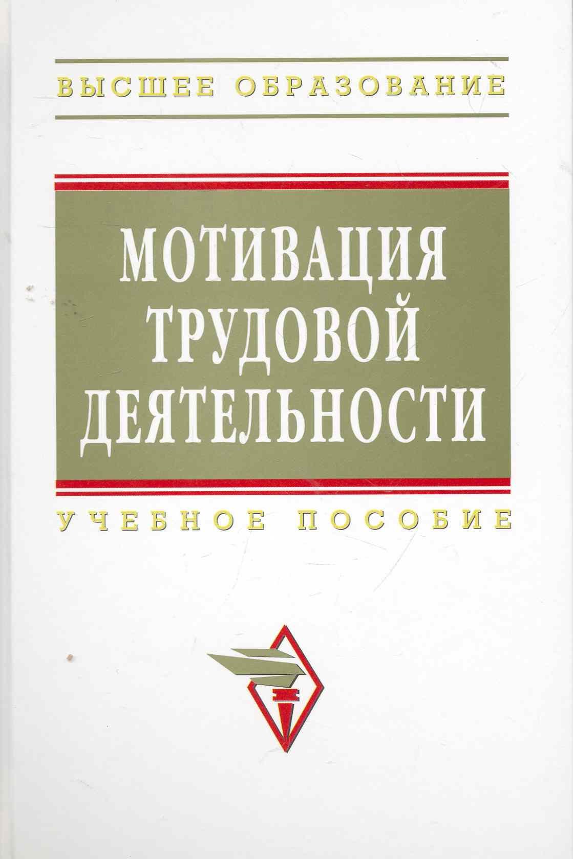 

Мотивация трудовой деятельности : учебное пособие