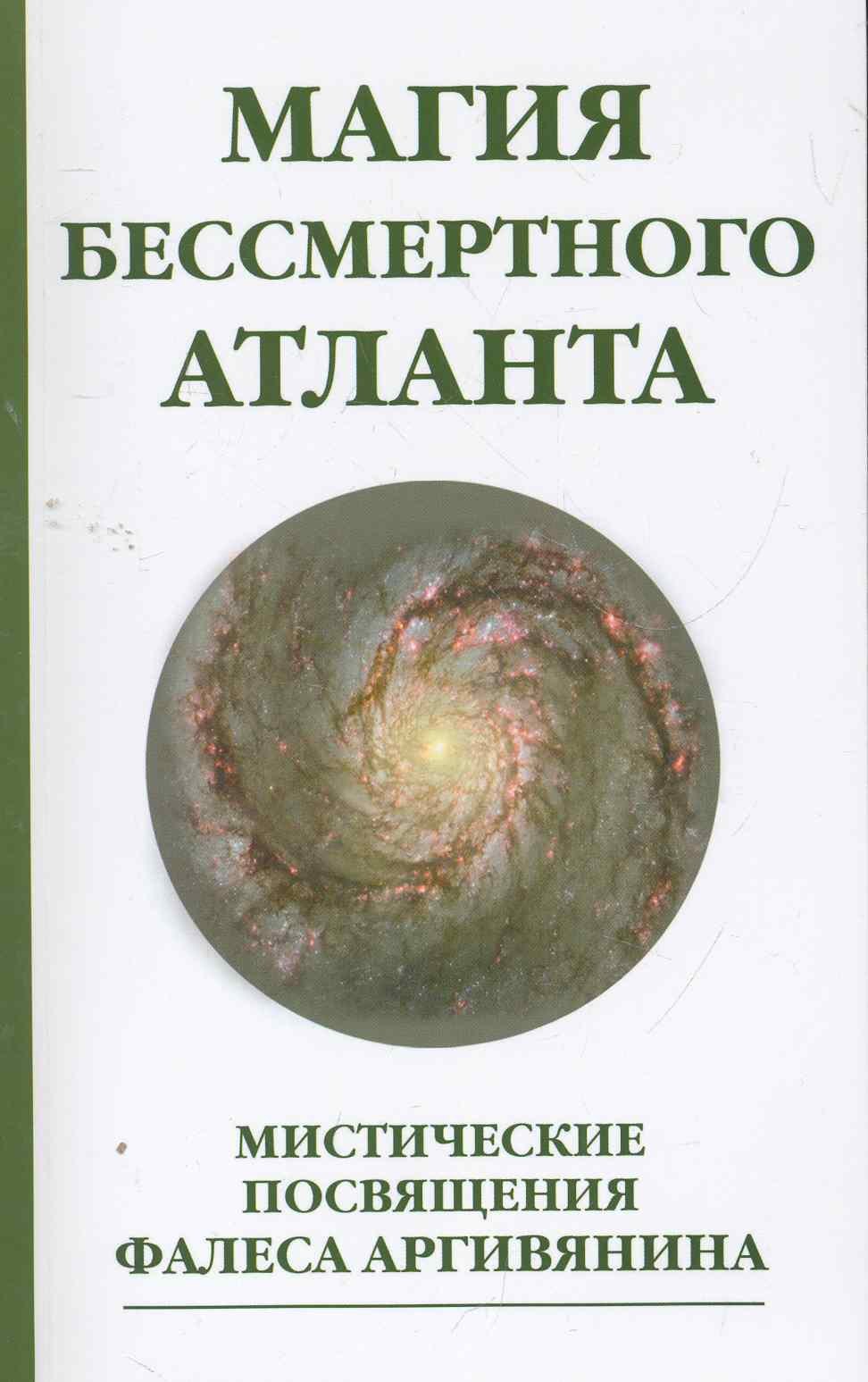 

Магия бессмертного атланта. 3-е изд. Мистические посвящения Фалеса Аргивянина