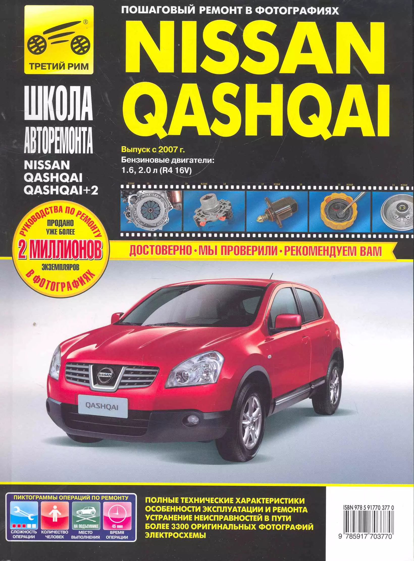  - Nissan Qashqai/ + 2 с 2007 г. бенз. дв. 1.6 2.0 ч/б фото рук. по рем.//с 2007 г.//