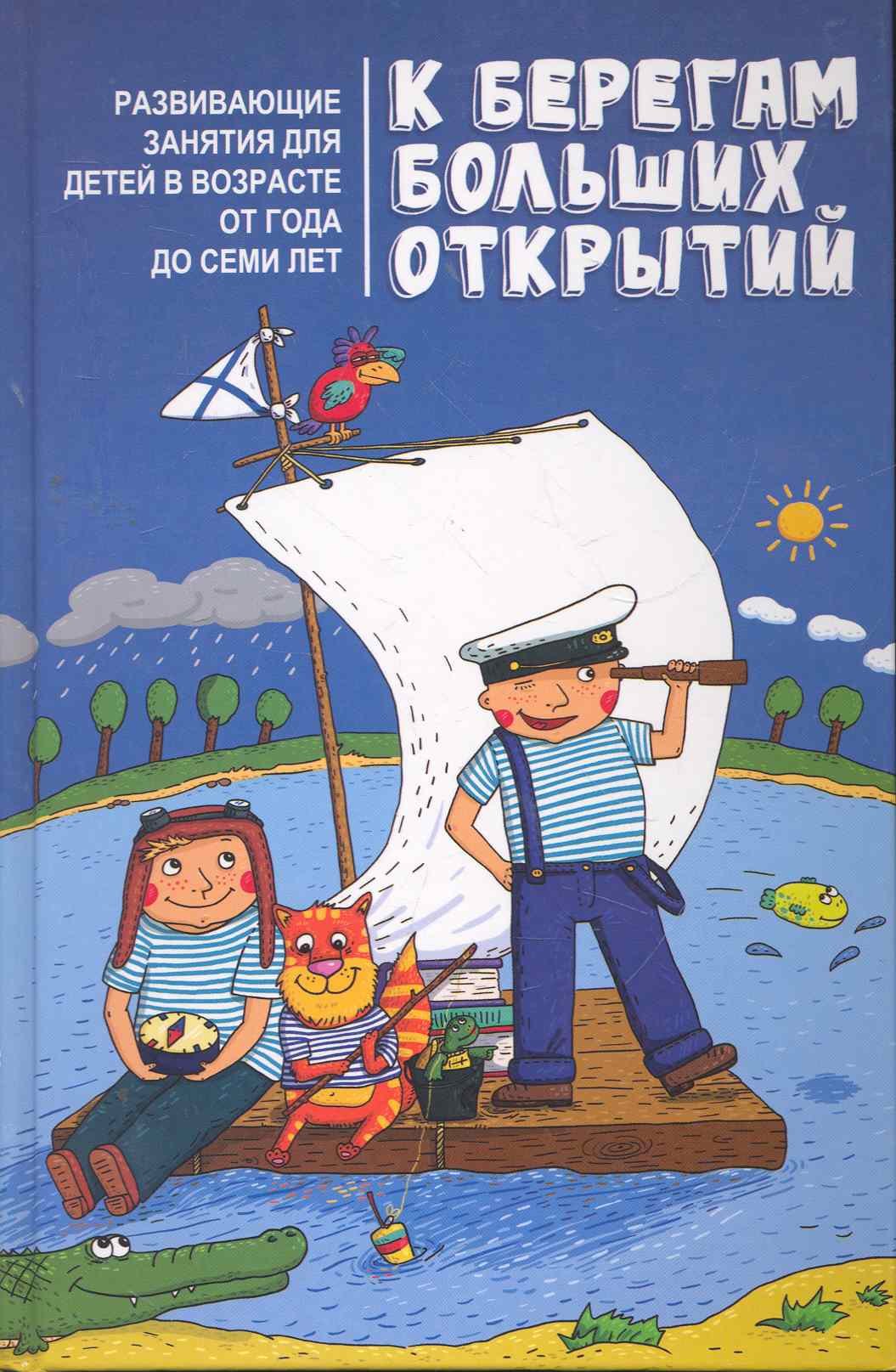 

К берегам больших открытий: развививающие занятия