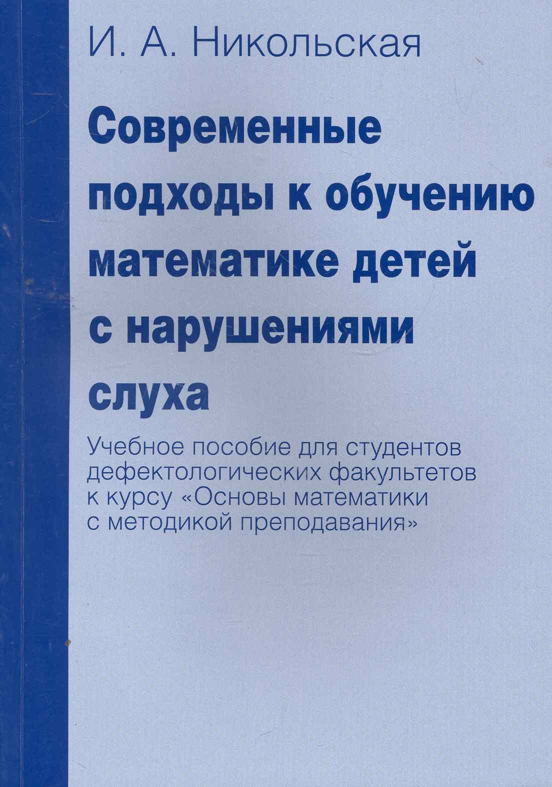 

Современные подходы к обучению математике детей с нарушениями слуха. Учебное пособие для студентов дефектологических факультетов к курсу "Основы матем