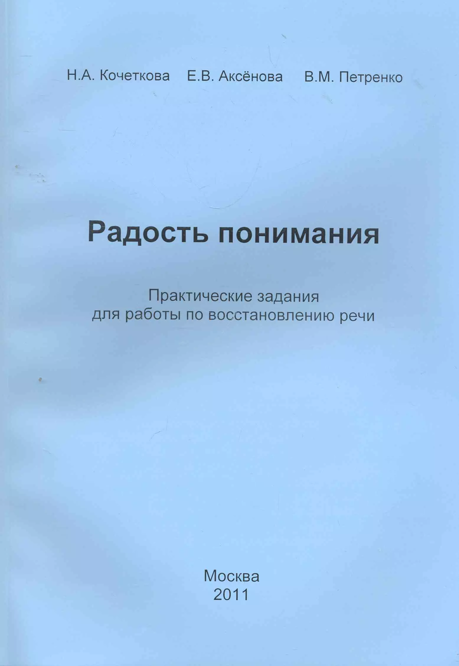 Кочеткова Наталья Александровна - Радость понимания. Практические задания по восстановлению речи.