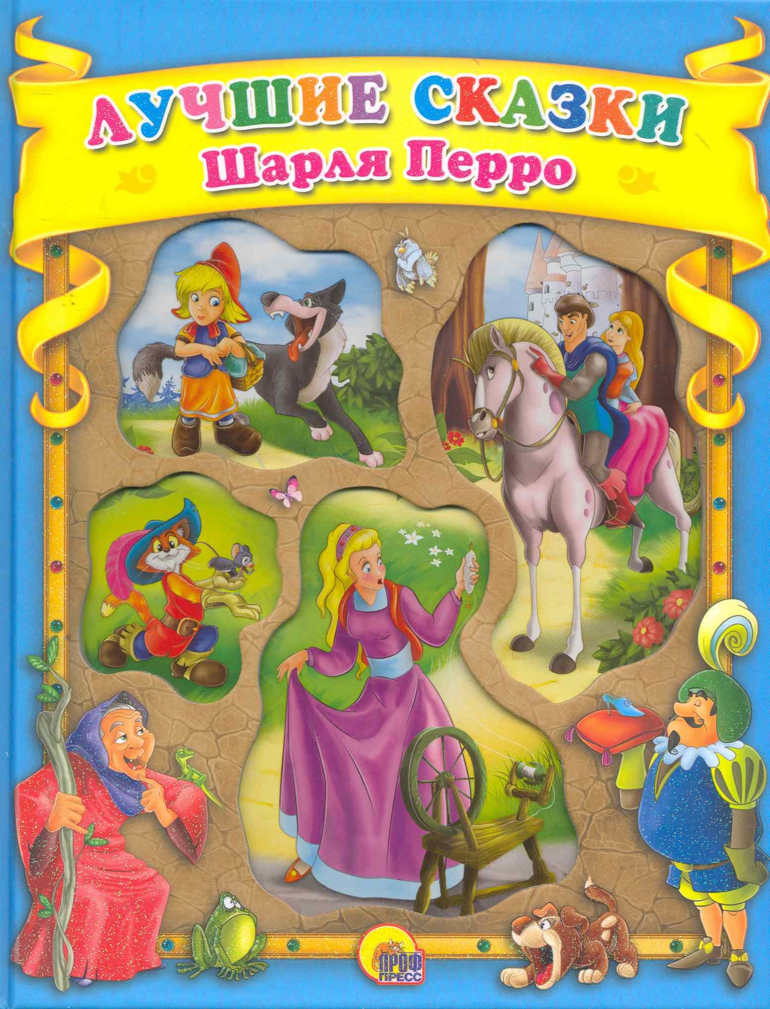 

Лучшие сказки Шарля Перро