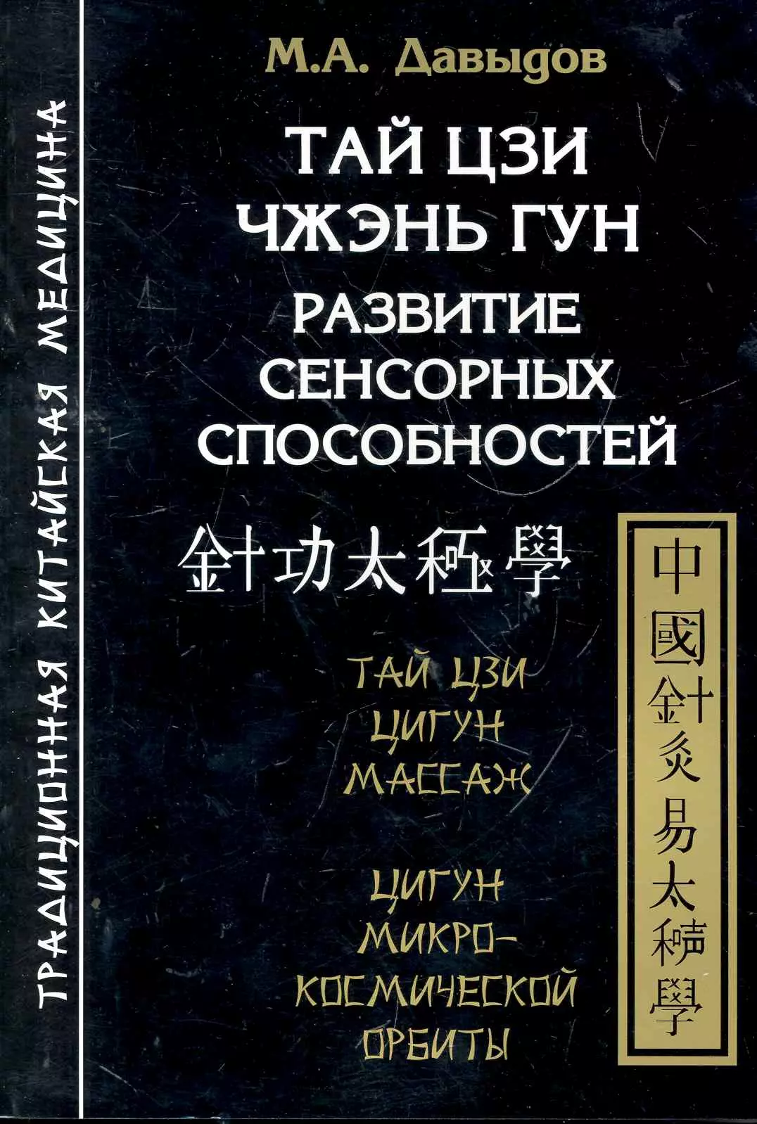 Давыдов Михаил Алексеевич - Тай цзи чжэнь гун. Развитие сенсорных способностей