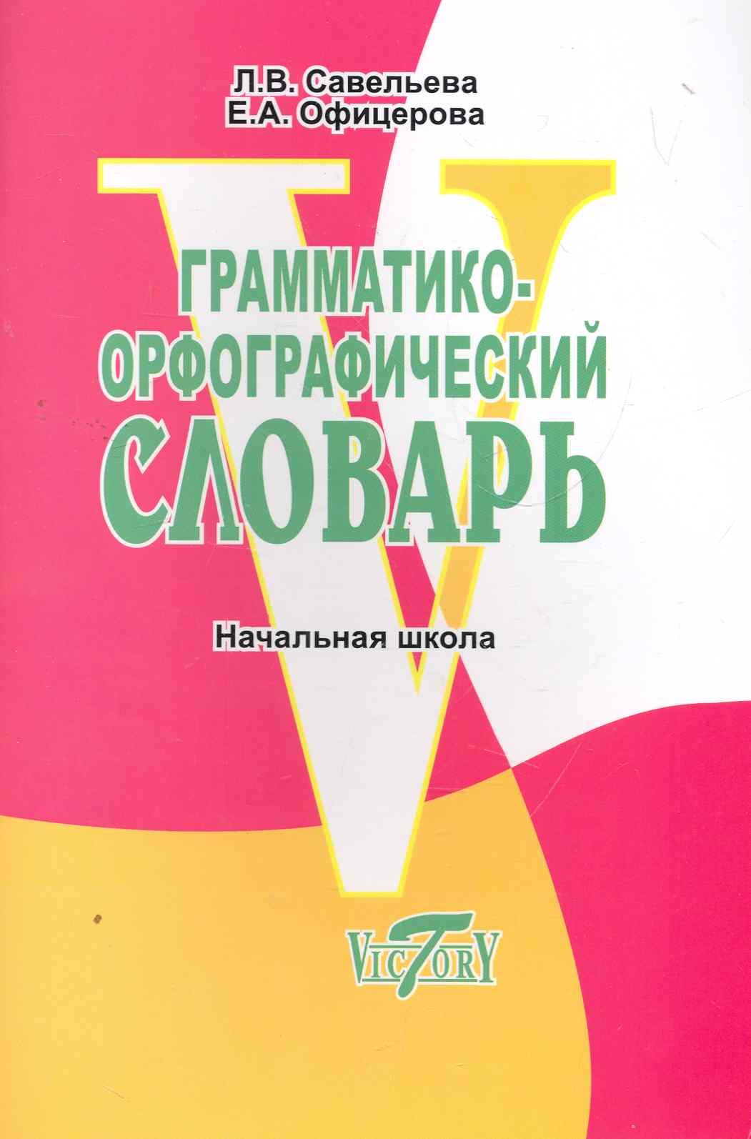 

Грамматико-орфографический словарь. Начальная школа.