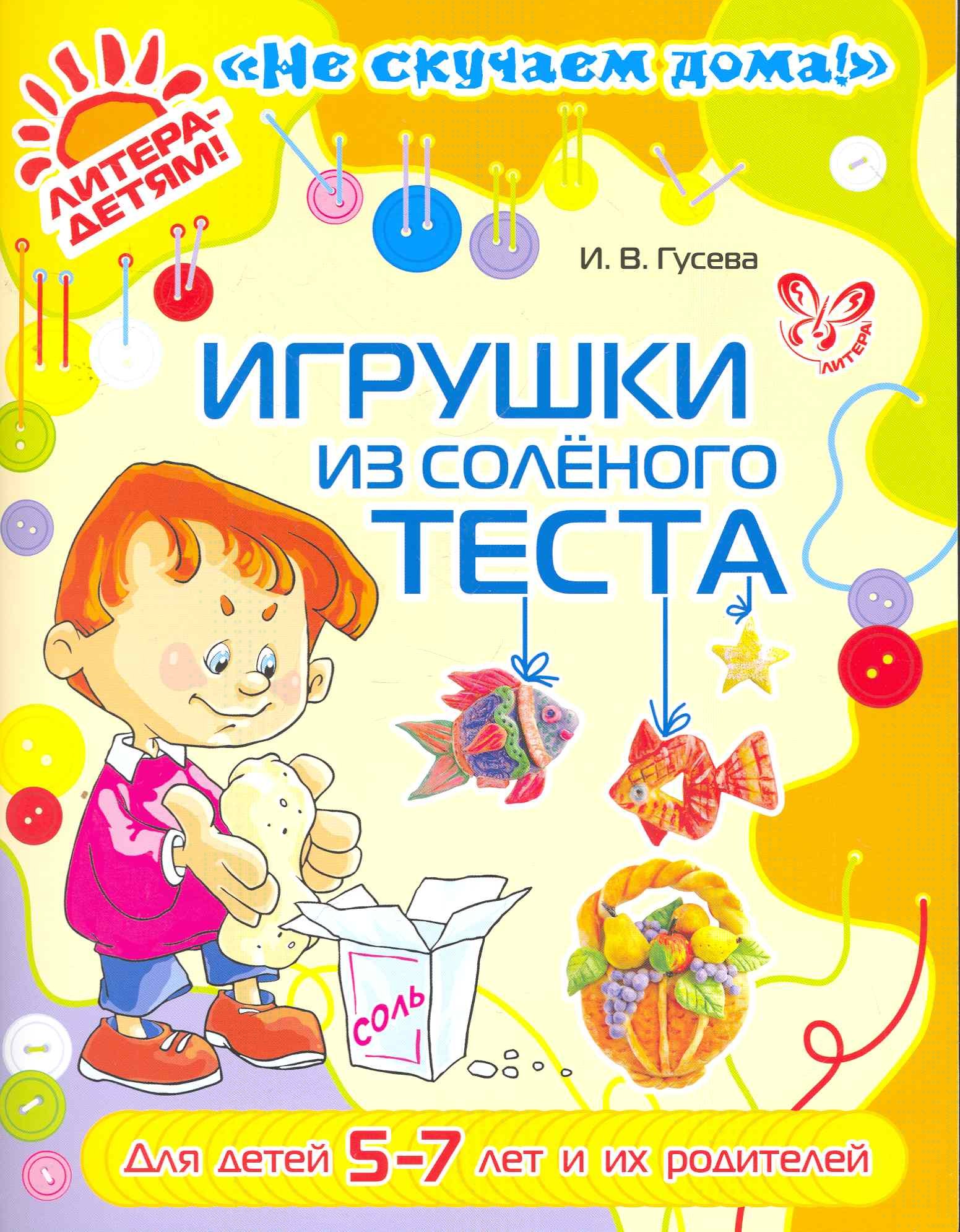 

Игрушки из соленого теста 5-7 лет и их родителей (цв)