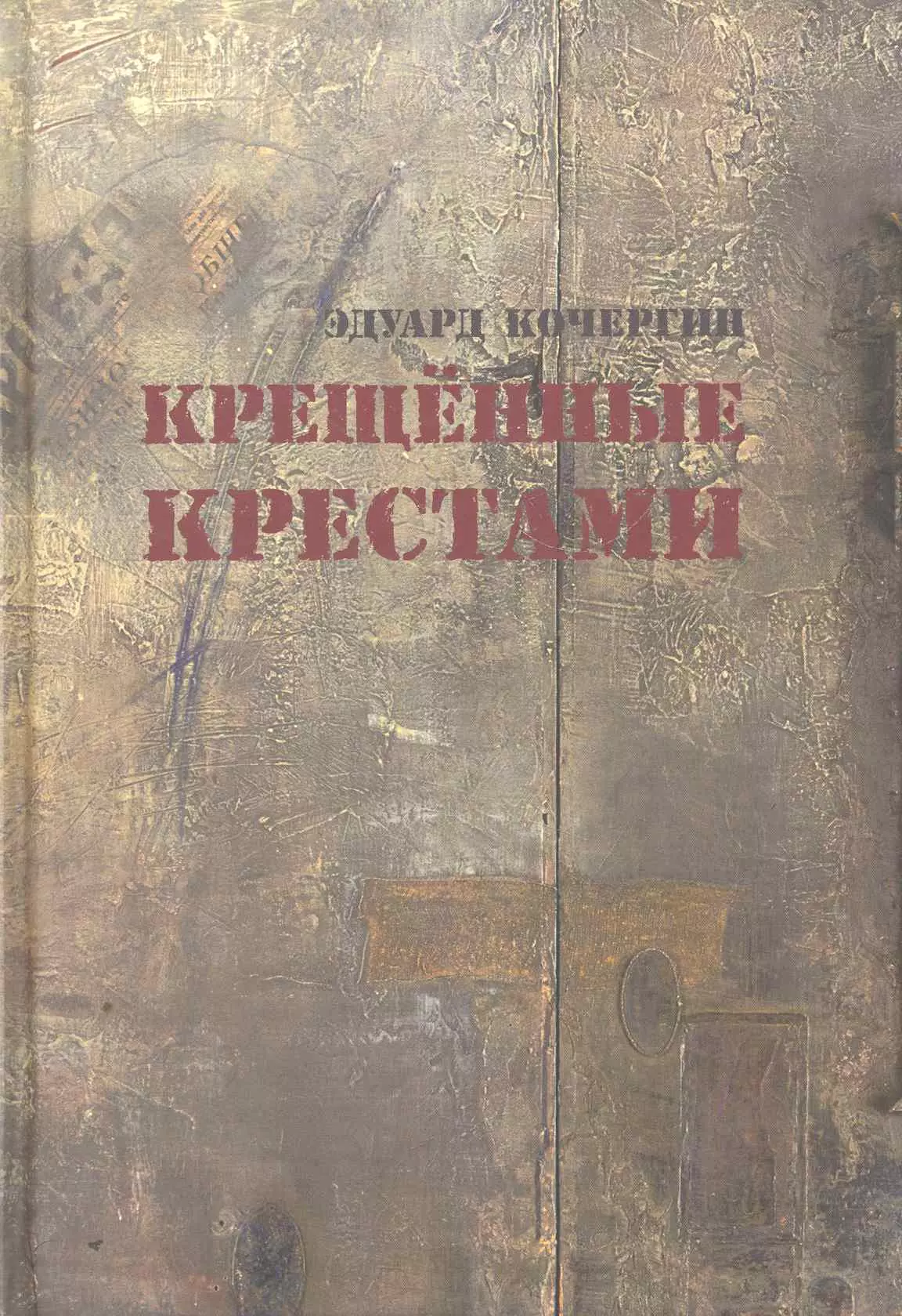 Книга крещенных