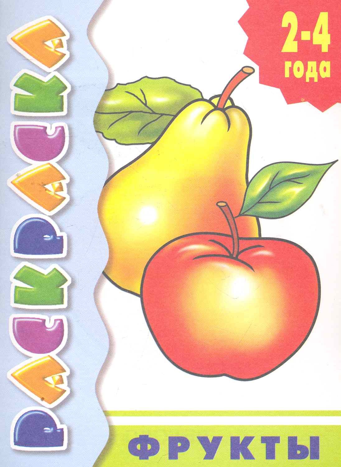 

Р Фрукты (2-4года) (мУИ / мРаскр2-4г) (2 вида)