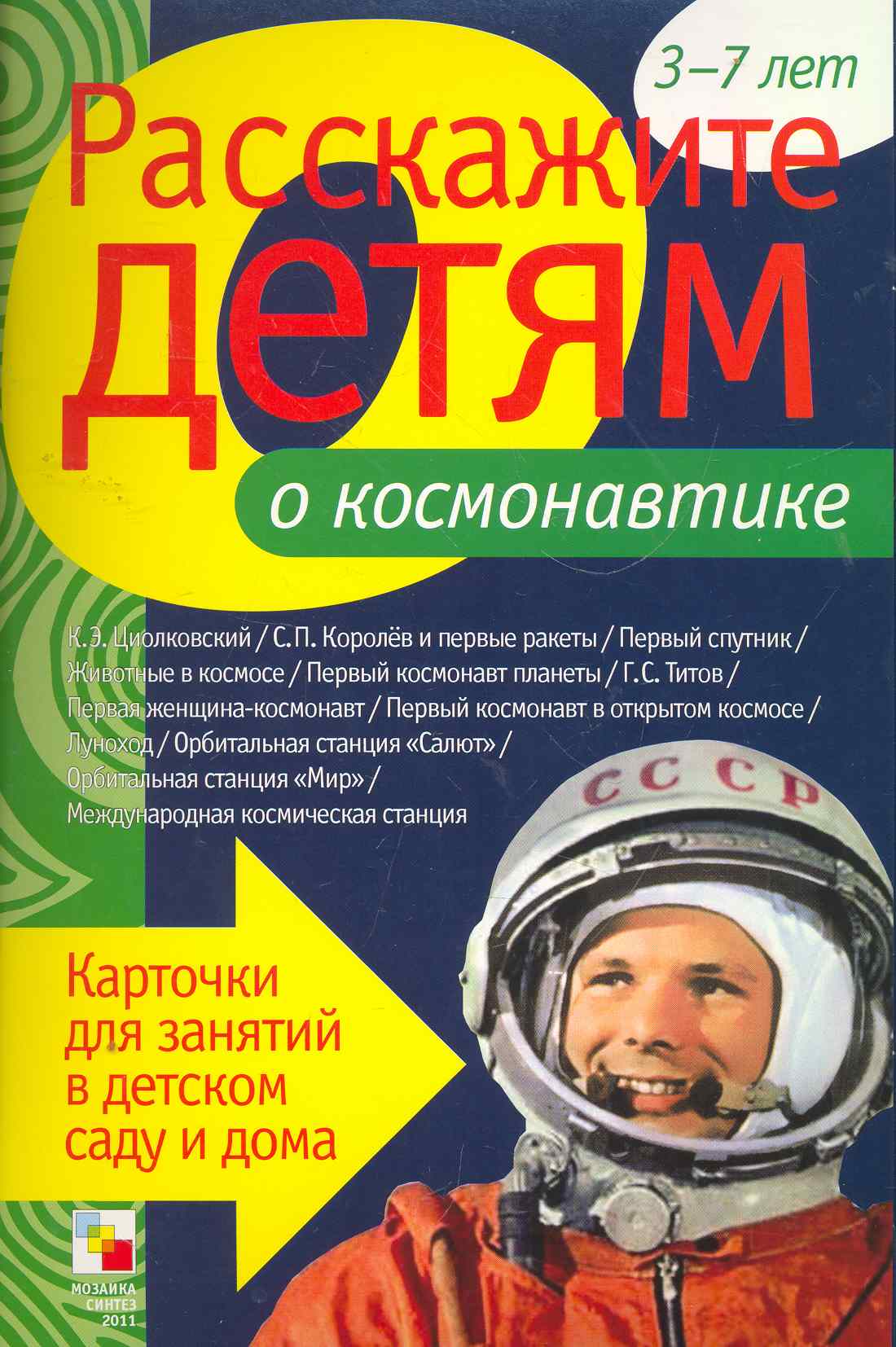 Детям о космосе и космонавтах