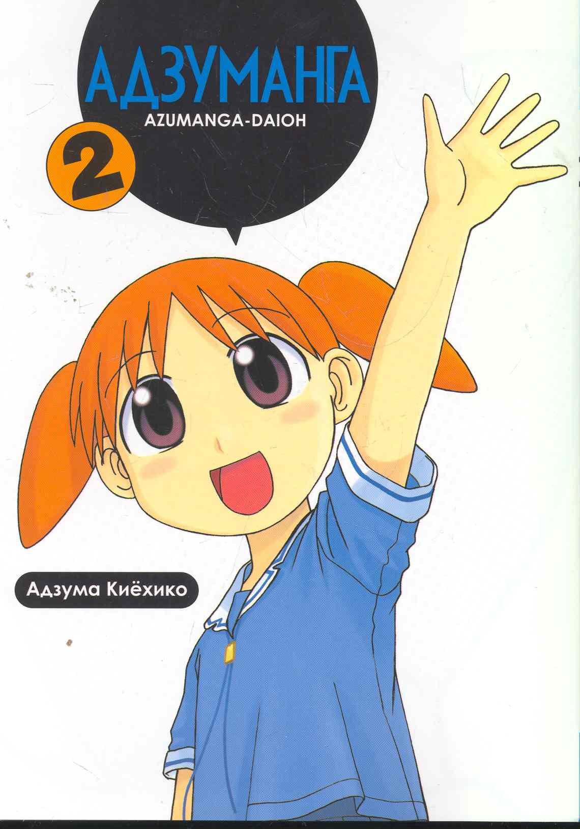 

Адзуманга, том 2