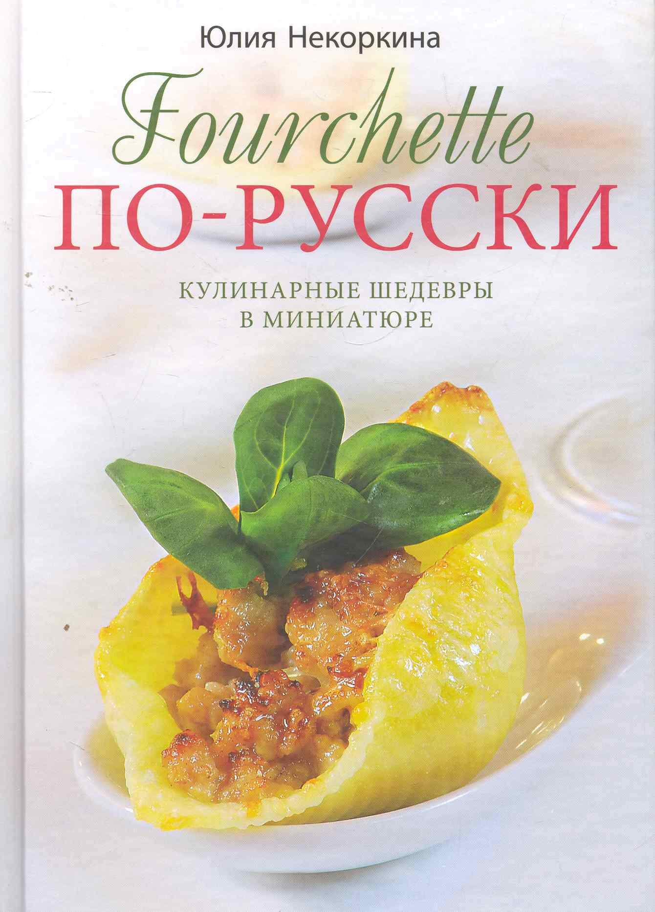 

Fourchette по-русски. Кулинарные шедевры в миниатюре.