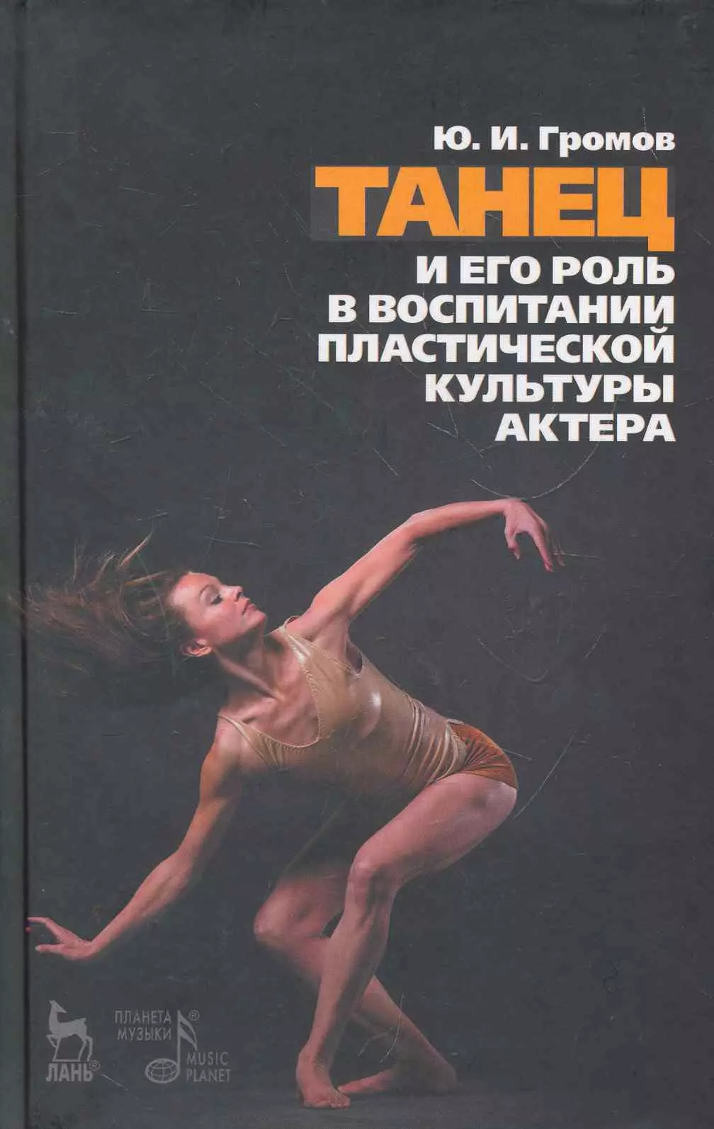 Громов Юрий Иосифович - Танец и его роль в воспитании пластической культуры актера. 2-е изд., испр.