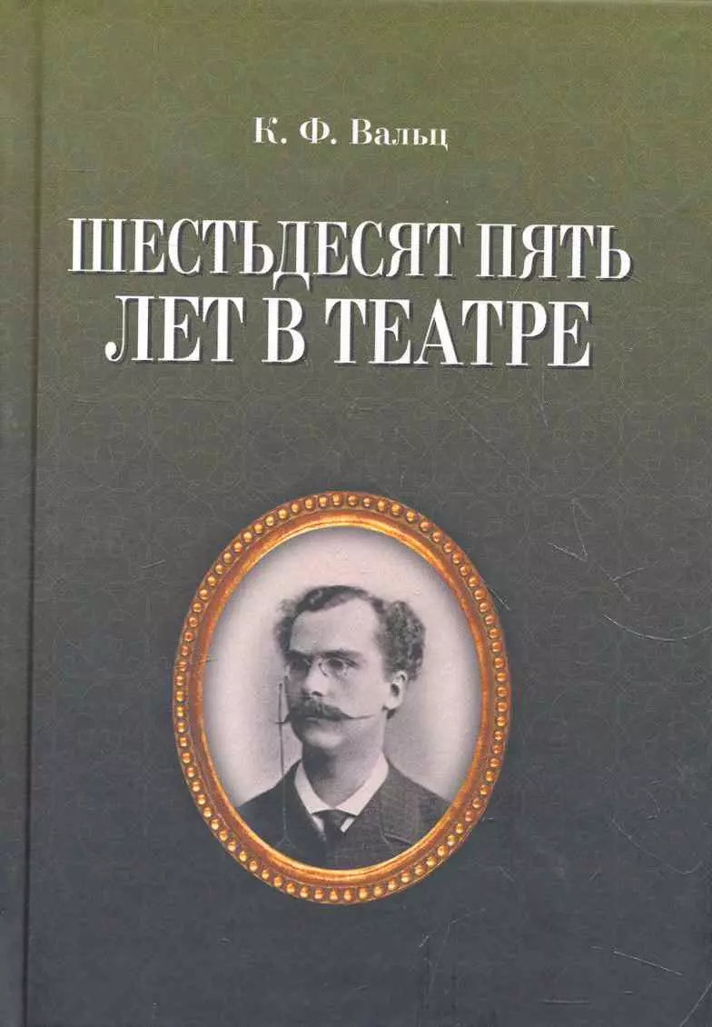 Вальц Карл Федорович - Шестьдесят пять лет в театре / 2-е изд., испр.