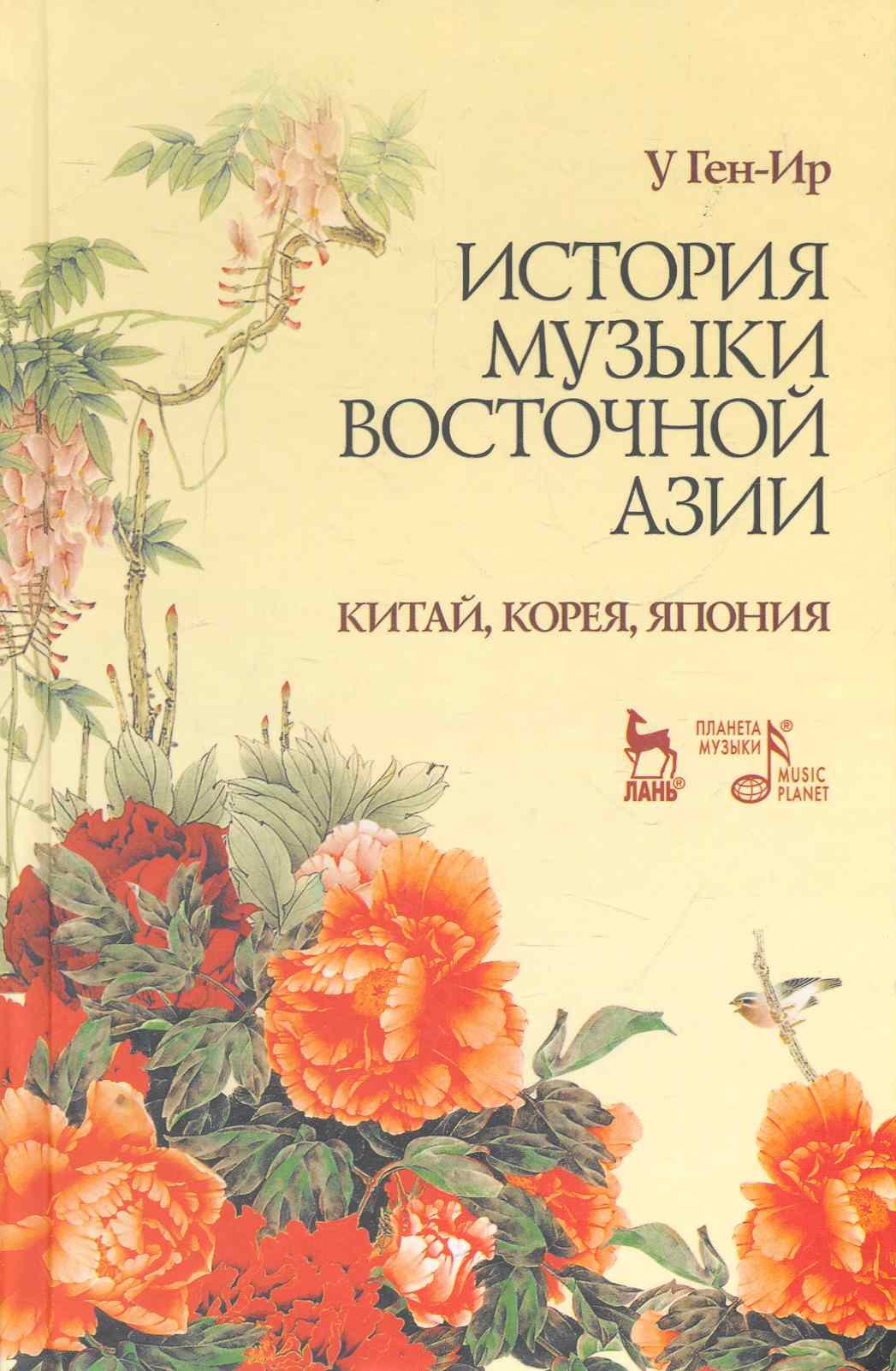 

История музыки Восточной Азии (Китай, Корея, Япония): Учебное пособие.