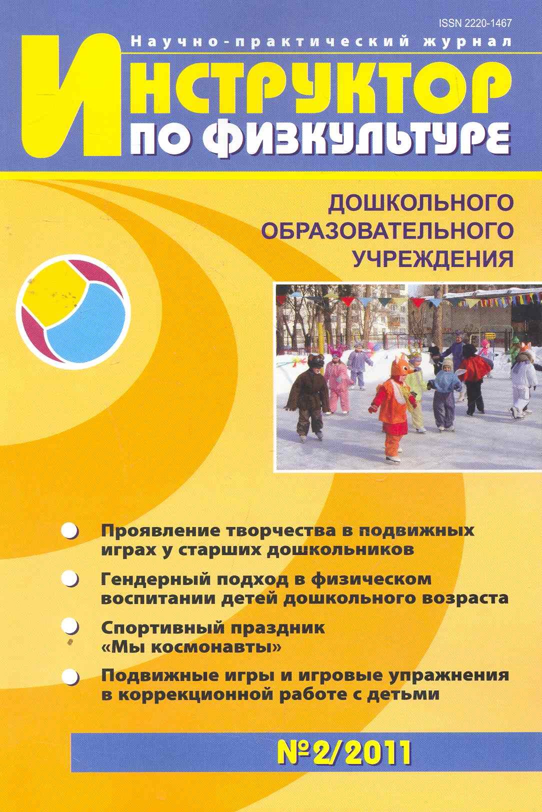 

Инструктор по физкультуре 2012/6. Научно-практический журнал