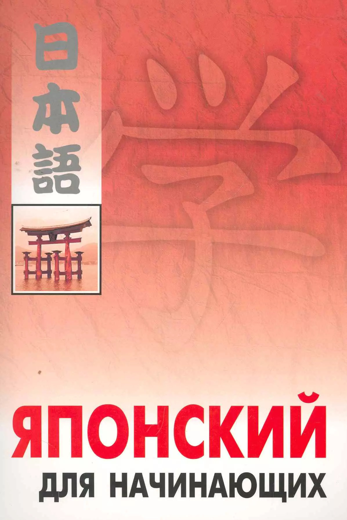 Учебник япония. Учебник по японскому. Японские книги для изучения японского. Книга по японскому языку. Японский для начинающих.