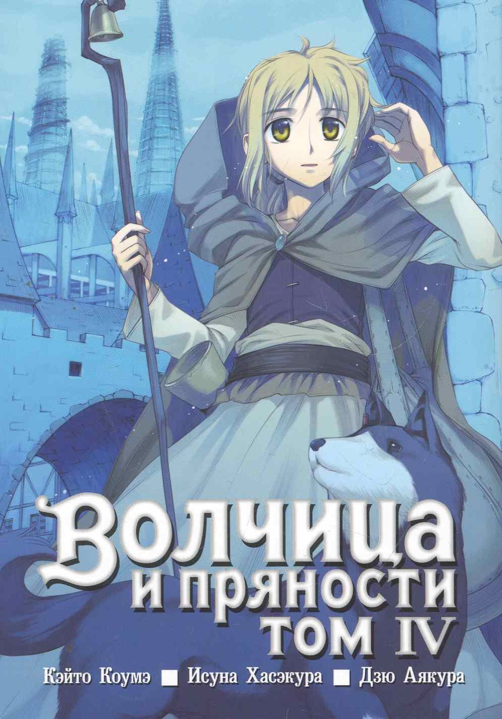

Волчица и пряности, том 4