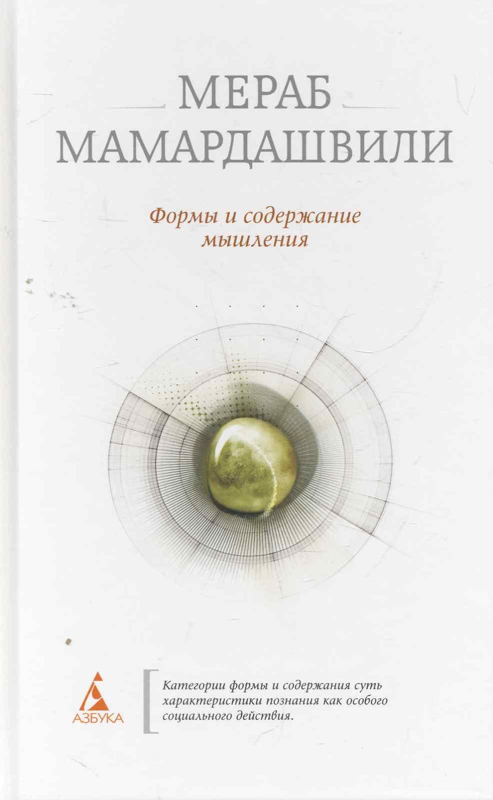 

Формы и содержание мышления.