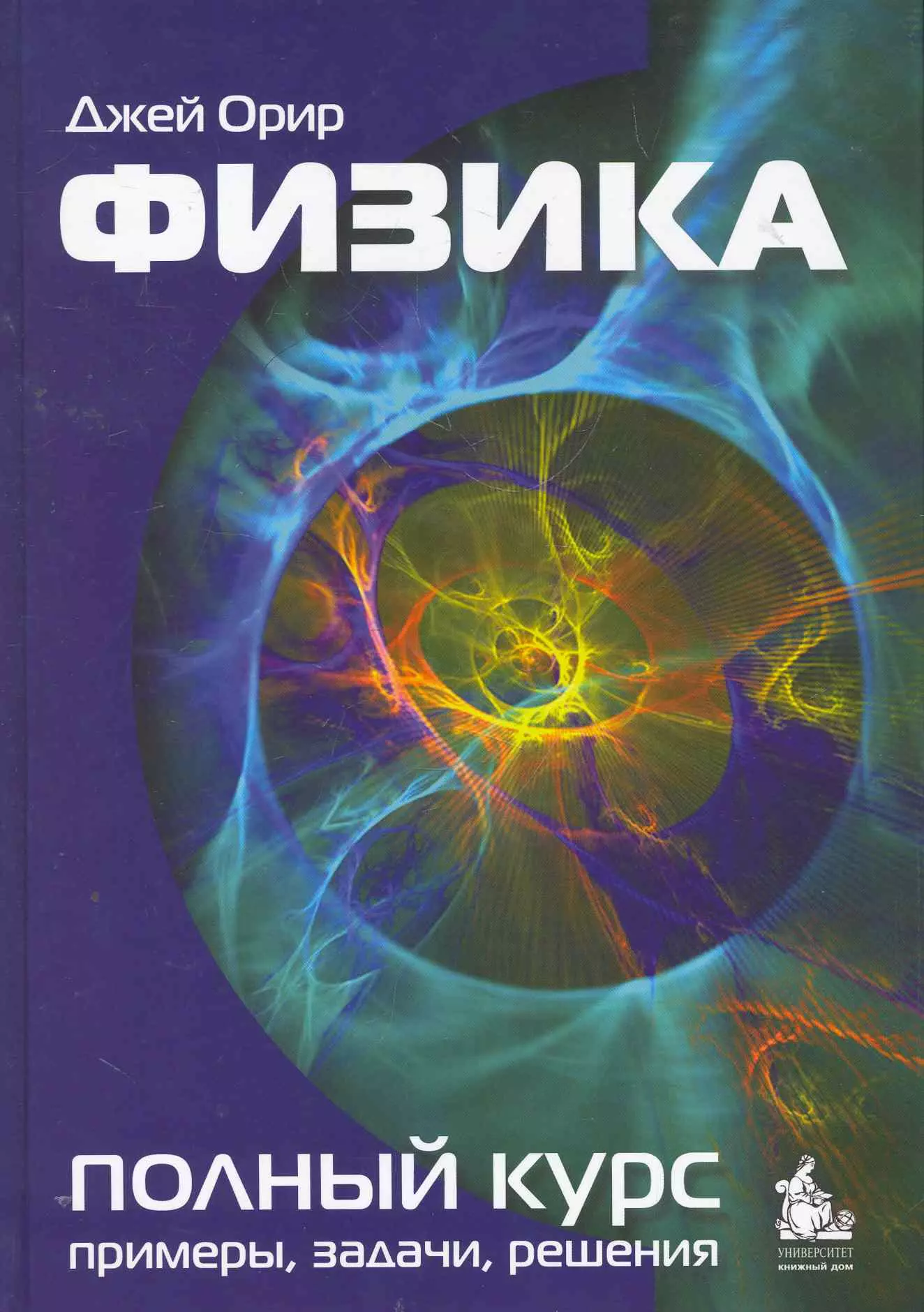 Орир Джей - Физика : учебник