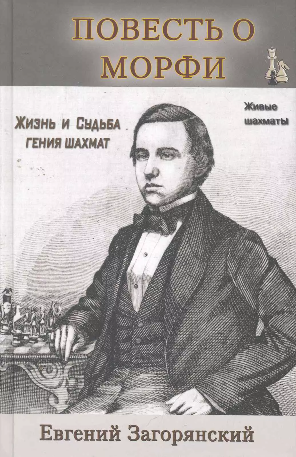 Морфи книга. Пол Морфи шахматист книга. Повесть о Морфи. Повесть о Морфи Загорянский. Повесть о Морфи книга.