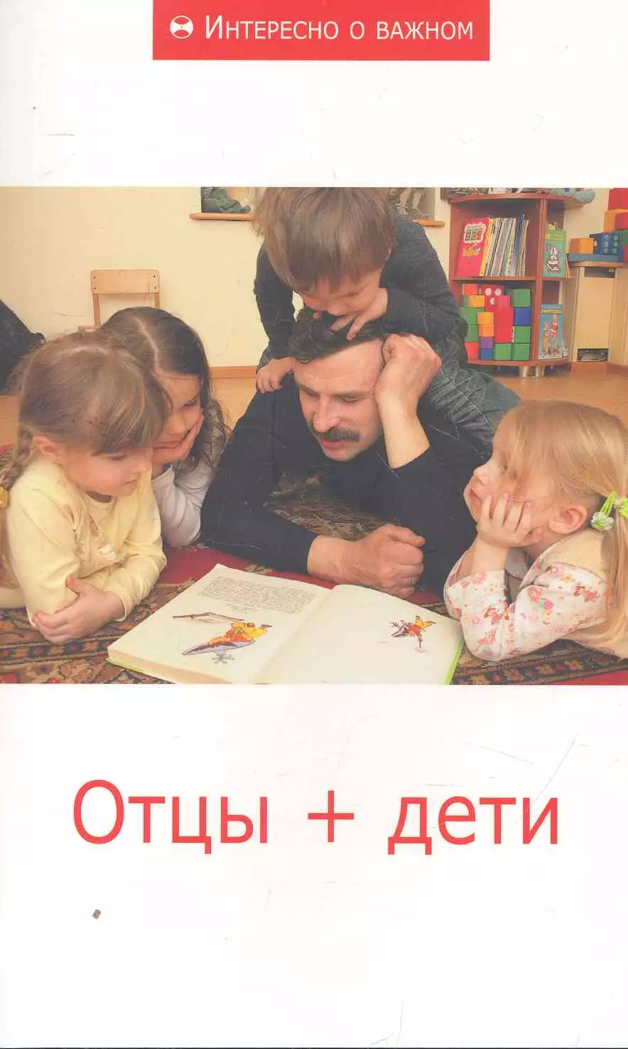  - Отцы + дети: Сборник статей.