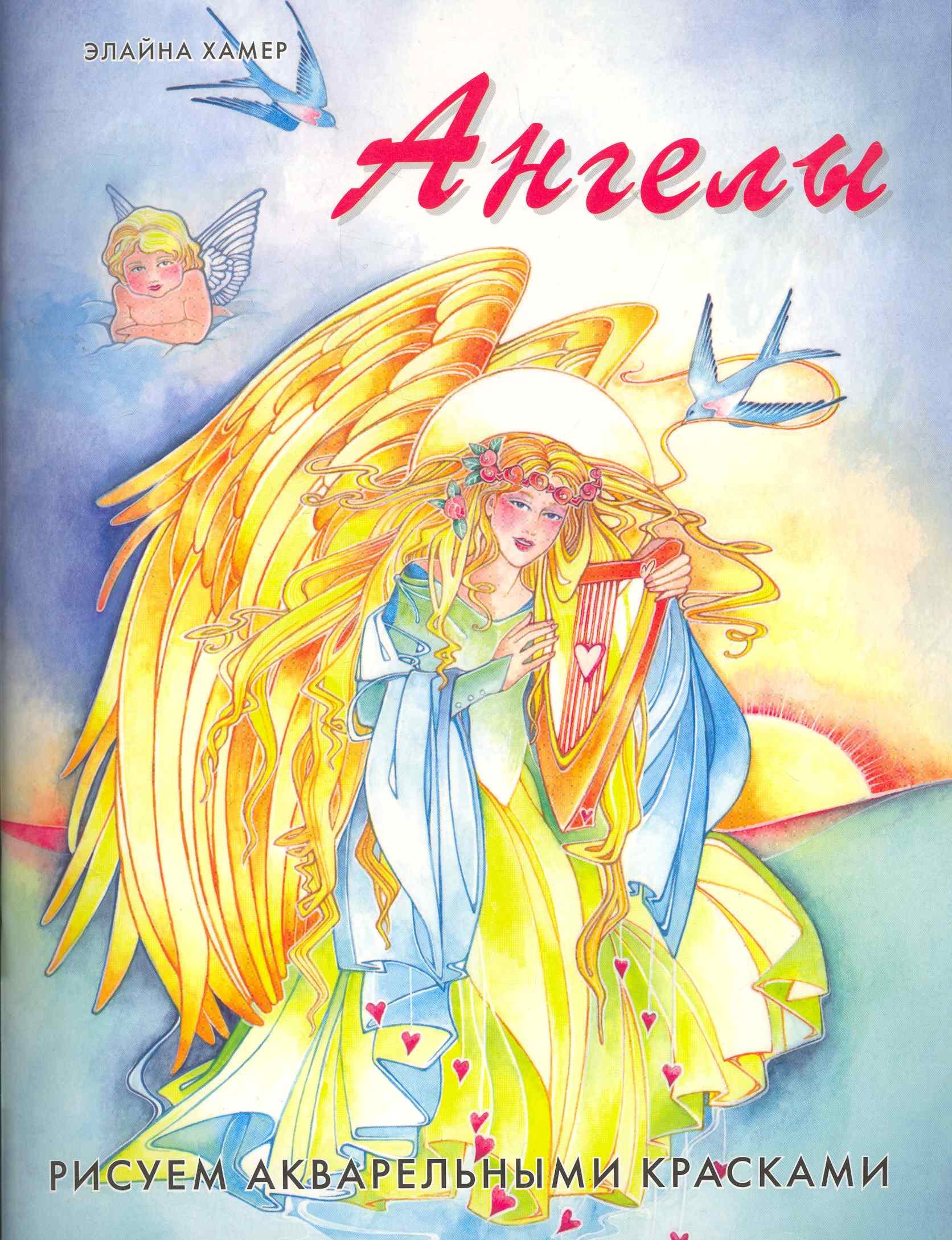 

Ангелы: Рисуем акварельными красками